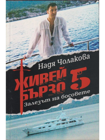 Живей бързо. Книга 5: Залезът на босовете