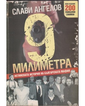 9 милиметра 9 милиметра