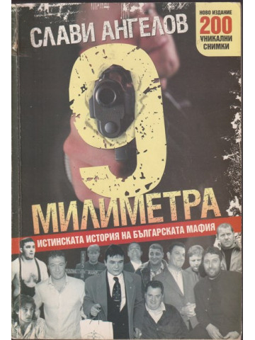 9 милиметра 9 милиметра