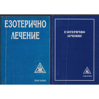 Езотерично лечение. Том 1-2