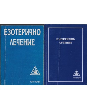 Езотерично лечение. Том 1-2