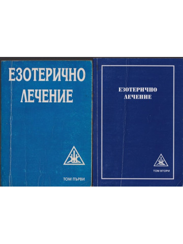 Езотерично лечение. Том 1-2