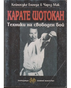 Карате Шотокан Карате Шотокан