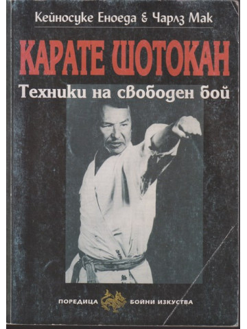 Карате Шотокан