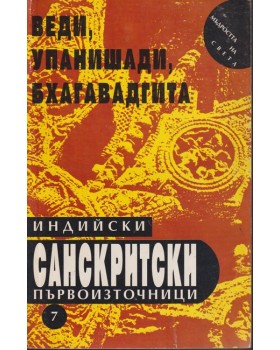 Индийски санскритски първоизточници: Веди, Упанишади, Бхагавадгита Индийски санскритски първоизточници: Веди, Упанишади, Бхагавадгита