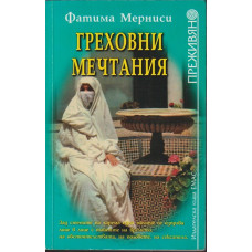 Греховни мечтания Греховни мечтания
