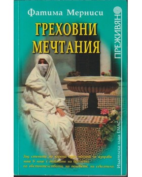 Греховни мечтания Греховни мечтания