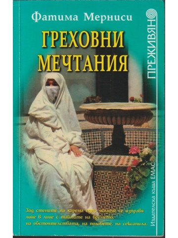 Греховни мечтания Греховни мечтания