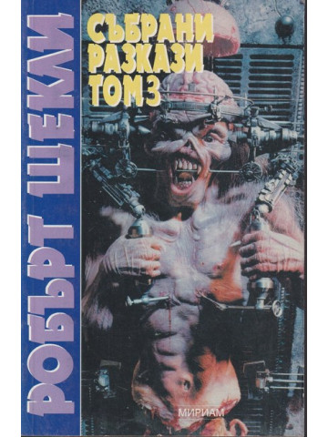Събрани разкази. Том 3