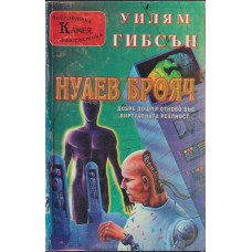 Нулев брояч Нулев брояч