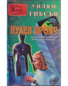 Нулев брояч Нулев брояч
