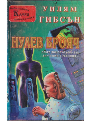 Нулев брояч Нулев брояч