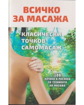 Всичко за масажа
