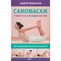Самомасаж с тежестта на собственото ни тяло