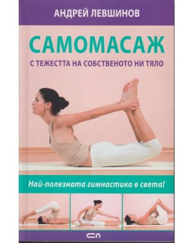 Самомасаж с тежестта на собственото ни тяло Самомасаж с тежестта на собственото ни тяло