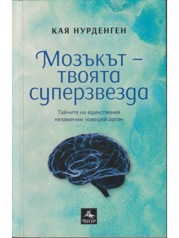 Мозъкът - твоята суперзвезда