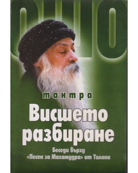 Тантра. Висшето разбиране Тантра. Висшето разбиране