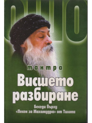 Тантра. Висшето разбиране Тантра. Висшето разбиране