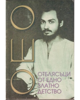 Отблясъци от едно златно детство