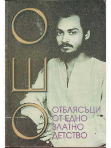 Отблясъци от едно златно детство Отблясъци от едно златно детство