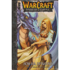 Warcraft. Трилогия за Сънуел. Книга 1: Лов на дракони 