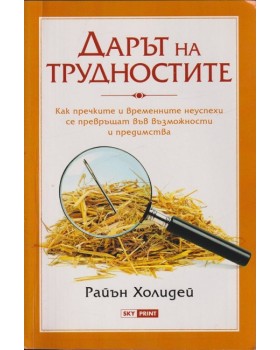 Дарът на трудностите