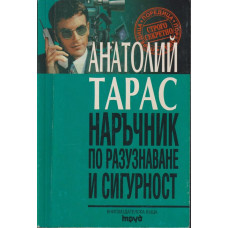 Наръчник по разузнаване и сигурност