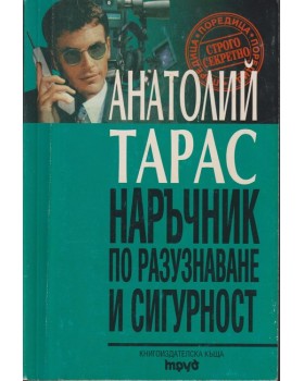 Наръчник по разузнаване и сигурност Наръчник по разузнаване и сигурност
