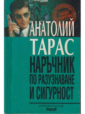 Наръчник по разузнаване и сигурност Наръчник по разузнаване и сигурност