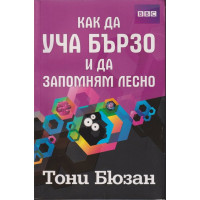 Как да уча бързо и да запомням лесно