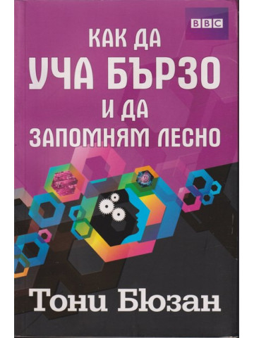 Как да уча бързо и да запомням лесно