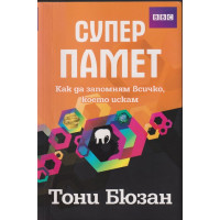 Супер памет