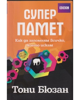 Супер памет