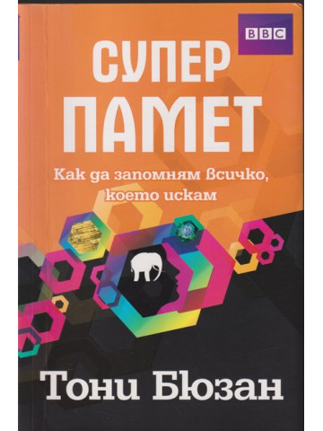 Супер памет