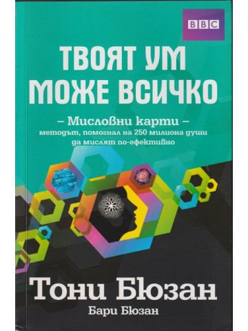 Твоят ум може всичко Твоят ум може всичко