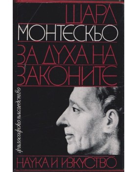 За духа на законите За духа на законите