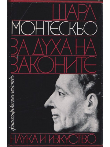 За духа на законите За духа на законите