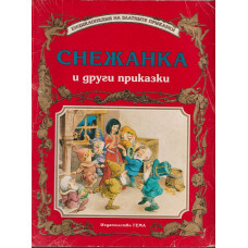Снежанка и други приказки Снежанка и други приказки