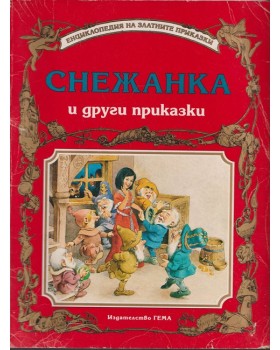 Снежанка и други приказки Снежанка и други приказки