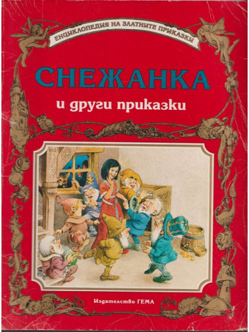 Снежанка и други приказки Снежанка и други приказки
