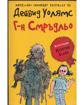 Г-н Смръдльо