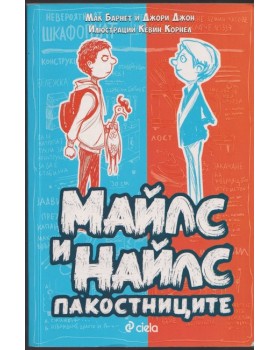 Майлс и Найлс - пакостниците