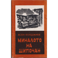 Миналото на Шипочан