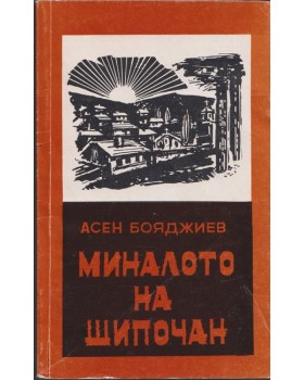 Миналото на Шипочан
