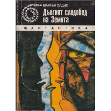Дългият следобед на Земята Дългият следобед на Земята
