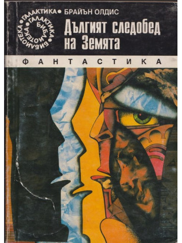 Дългият следобед на Земята Дългият следобед на Земята