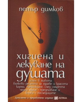 Хигиена и лекуване на душата Хигиена и лекуване на душата