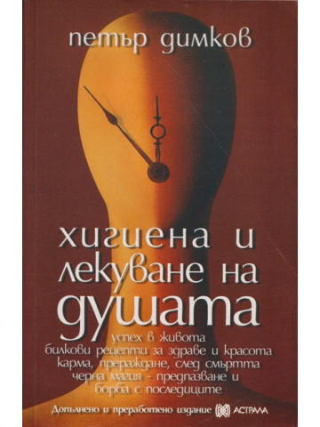 Хигиена и лекуване на душата Хигиена и лекуване на душата
