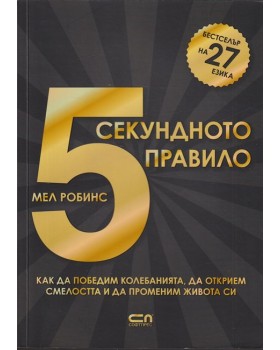 5-секундното правило