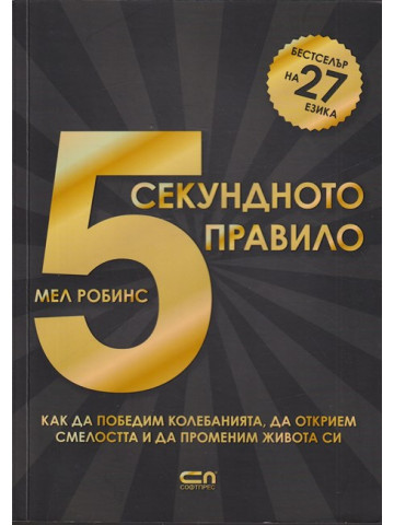 5-секундното правило 5-секундното правило